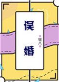 误婚电影在线