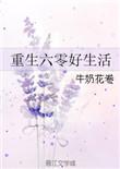 重生奋斗在六零夜冰格格党