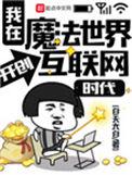 我在魔法世界开创互联网时代无错