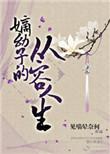 嫡幼子的从容人生类似