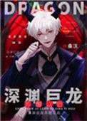 深渊巨龙苏醒以后TXT趣书网