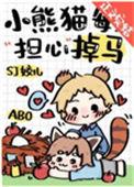 小熊猫每天担心掉马133