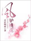 风妒桃花温乔扮演者