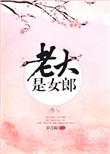老大是女郎男主怎么认出女主
