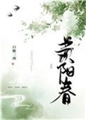 羡阳春白糖三两