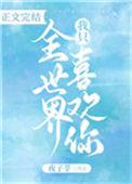 全世界我只喜欢你免费阅读