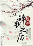 反派辞职之后大结局