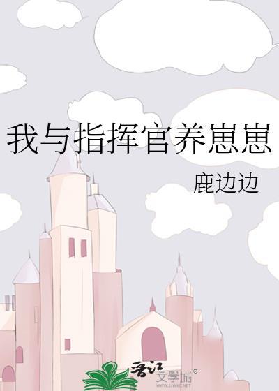 指挥官被养成