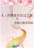 夫人的娘家实在过于强大59