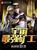 宇宙最强矿工太监了吗