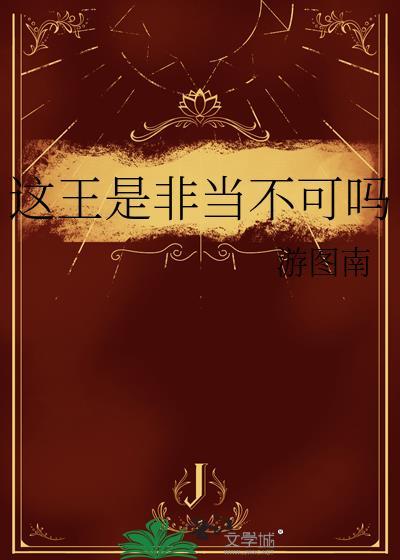 这王是非当不可吗作者·游图南
