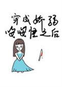 穿成娇弱美人后我嫁人了格格党