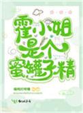 霍小姐是个蜜罐子精 百度