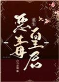 重生恶毒皇后当贤后