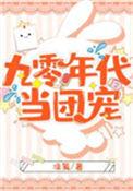 九零年代当团宠凉笺