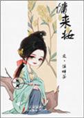 慵来妆全文免费阅读笔趣阁
