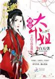 神算大小姐名满天下在线阅读