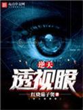 逆天透视眼红烧茄子煲笔趣阁