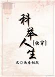 科举人生(快穿)
