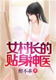女村长的贴身神医神