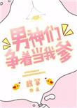 男神们争着当我爹 作者故筝