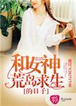 和女神荒岛求生的日子笔趣阁