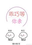 乖巧等他亲