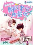 最萌撩婚国民老公限量宠