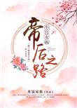 小宫女的帝后之路txt