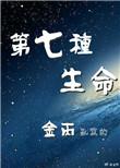 第7种生命焦忞番外