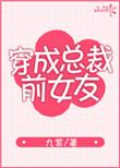 穿成总裁的前女友[快穿