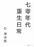 七零年代重生日常txt宝书网