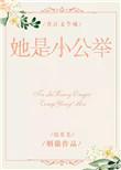 综英美他是公主没有病