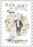我要和竹马结婚了全文