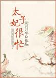 太子妃忙着宠夫全文阅读