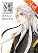 无限王座免费阅读全文