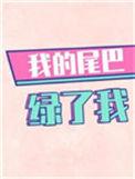 我的尾巴绿了我 by木三观