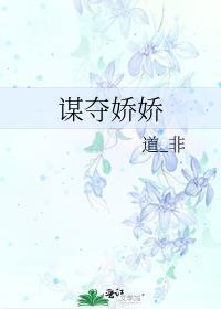 谋夺娇娇 道_非
