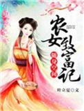 随身空间农女至富记免费阅读