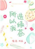 所以 我选绿茶