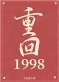 重回1998李琦免费观看全集