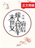 末世女嫁入将军府后 手机