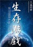 末世之生存游戏作者茶檀