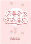 还要多久才能亲到你