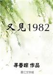 又见1982作者寻香踪