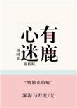 心有迷鹿 百度