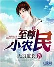 至尊小农民王鸣全文最新章节阅读