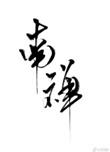 南禅车章节