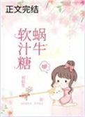 @serein蜗牛软汁糖