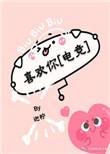 喜欢你电竞番外